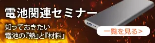 専門家が紹介する電池関連セミナー一覧