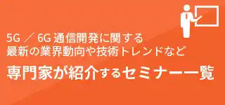 5G/6G通信開発に関する最新の業界動向や技術トレンドなど、専門家が紹介するセミナー一覧
