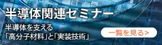 専門家が紹介する半導体関連セミナー一覧